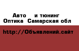 Авто GT и тюнинг - Оптика. Самарская обл.